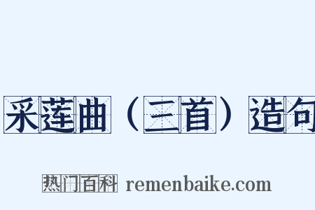 采莲曲（三首）造句是什么意思的图片